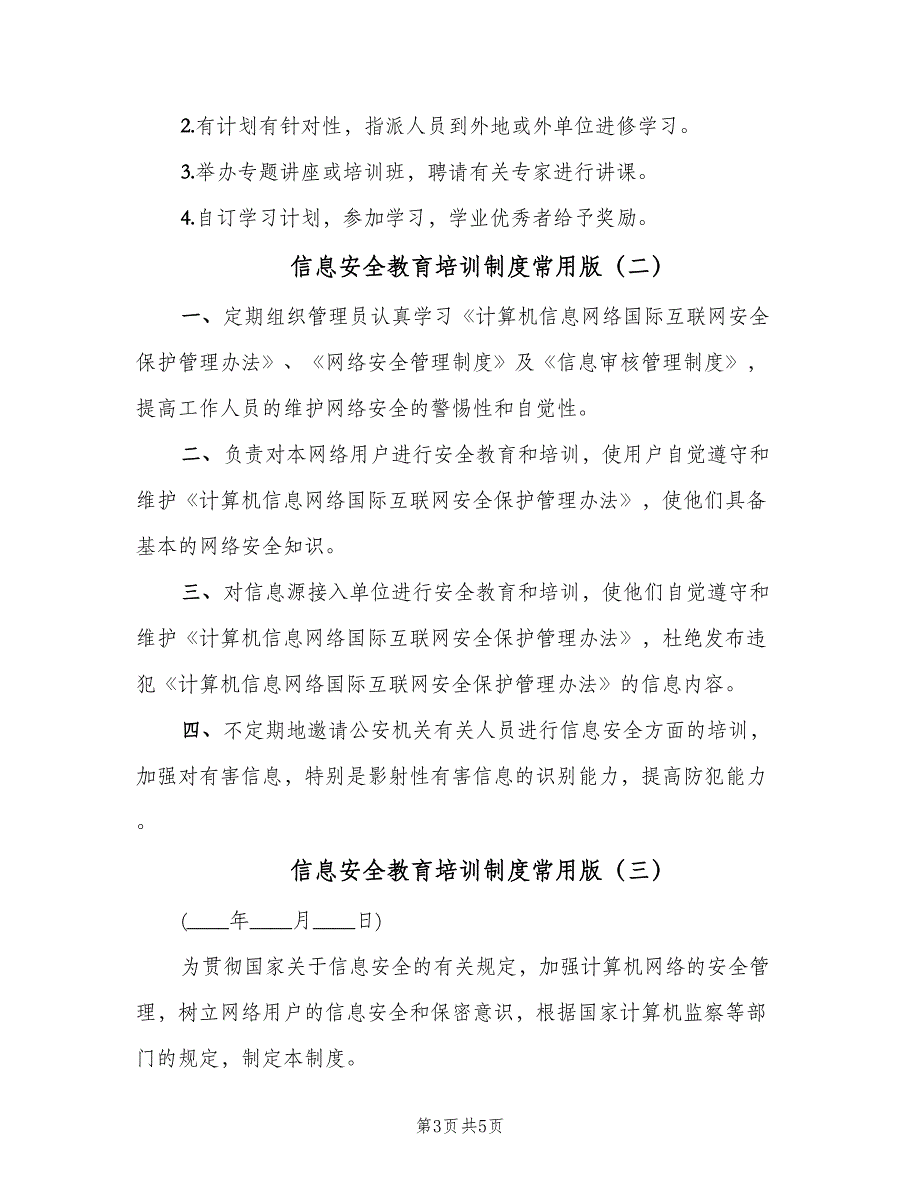 信息安全教育培训制度常用版（四篇）.doc_第3页