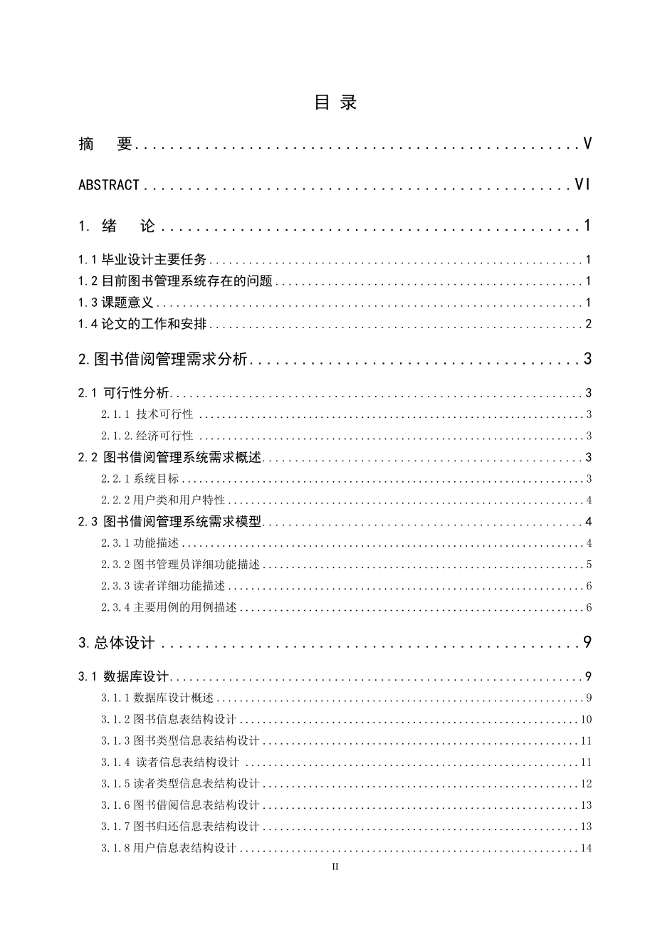 高校图书管理系统的设计与实现(本科毕业论文)_第2页