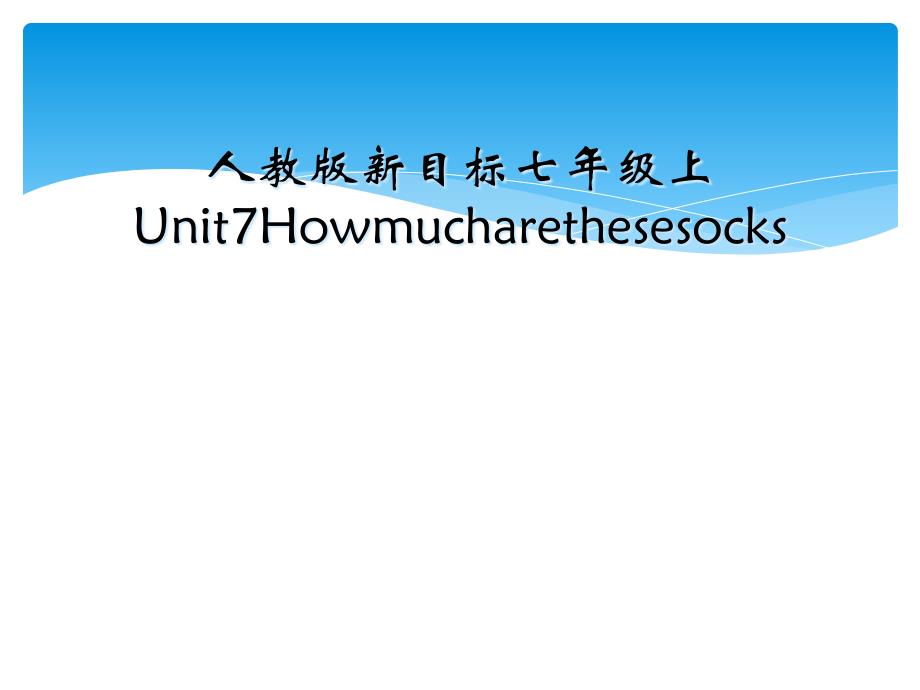 人教版新目标七年级上Unit7Howmucharethesesocks_第1页