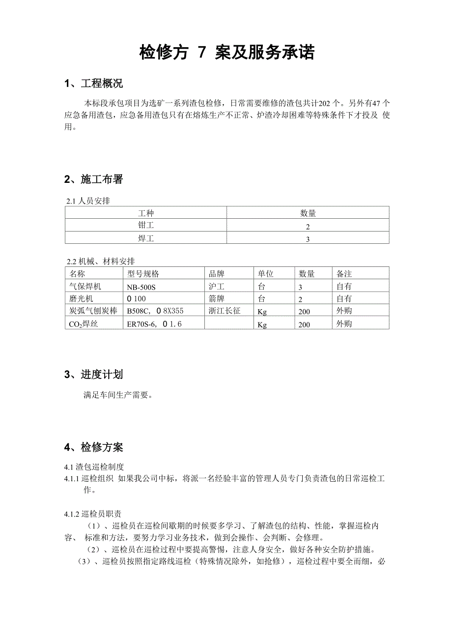 渣包检修方案_第1页