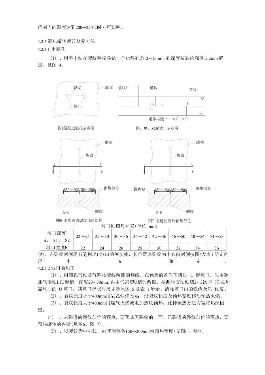 渣包检修方案_第5页