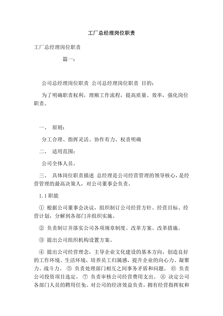 工厂总经理岗位职责_第1页