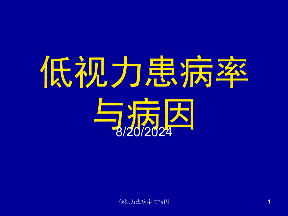 低视力患病率与病因课件_第1页