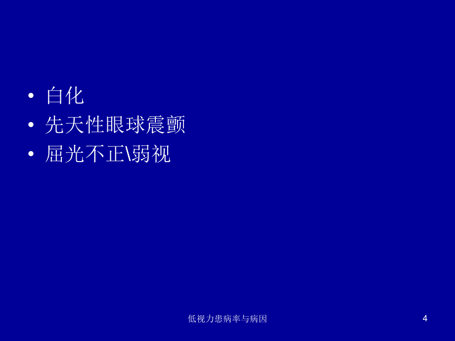 低视力患病率与病因课件_第4页