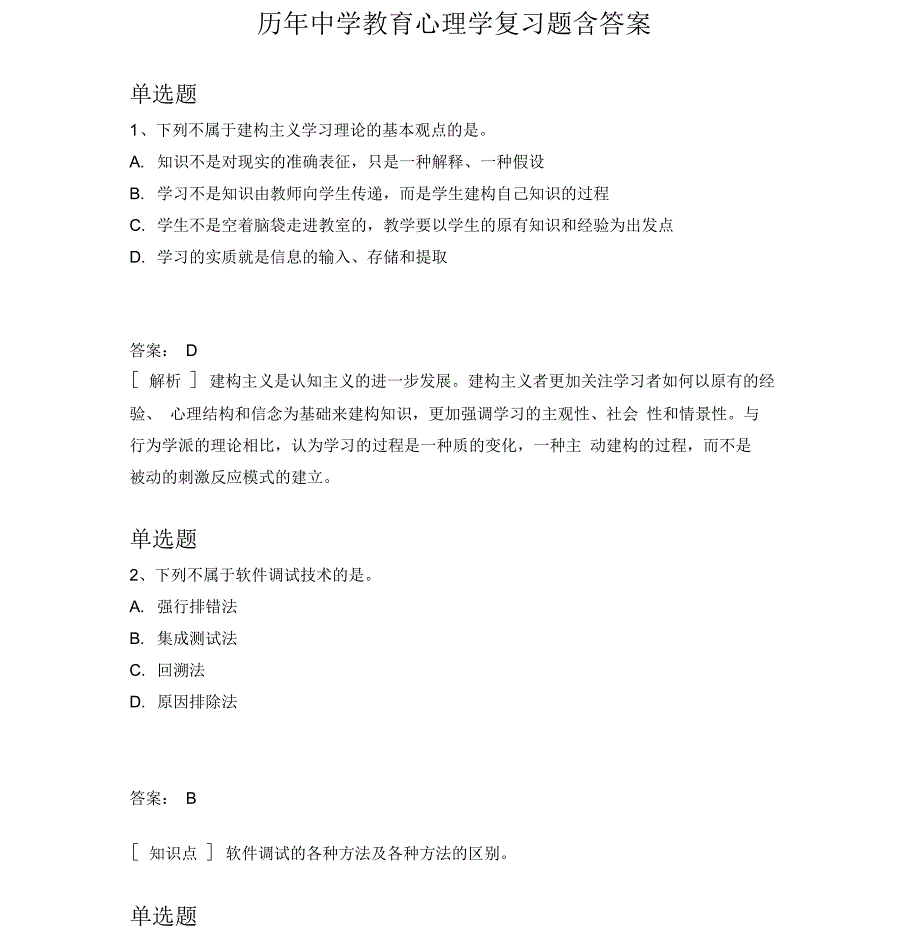 历年中学教育心理学复习题含答案_第1页