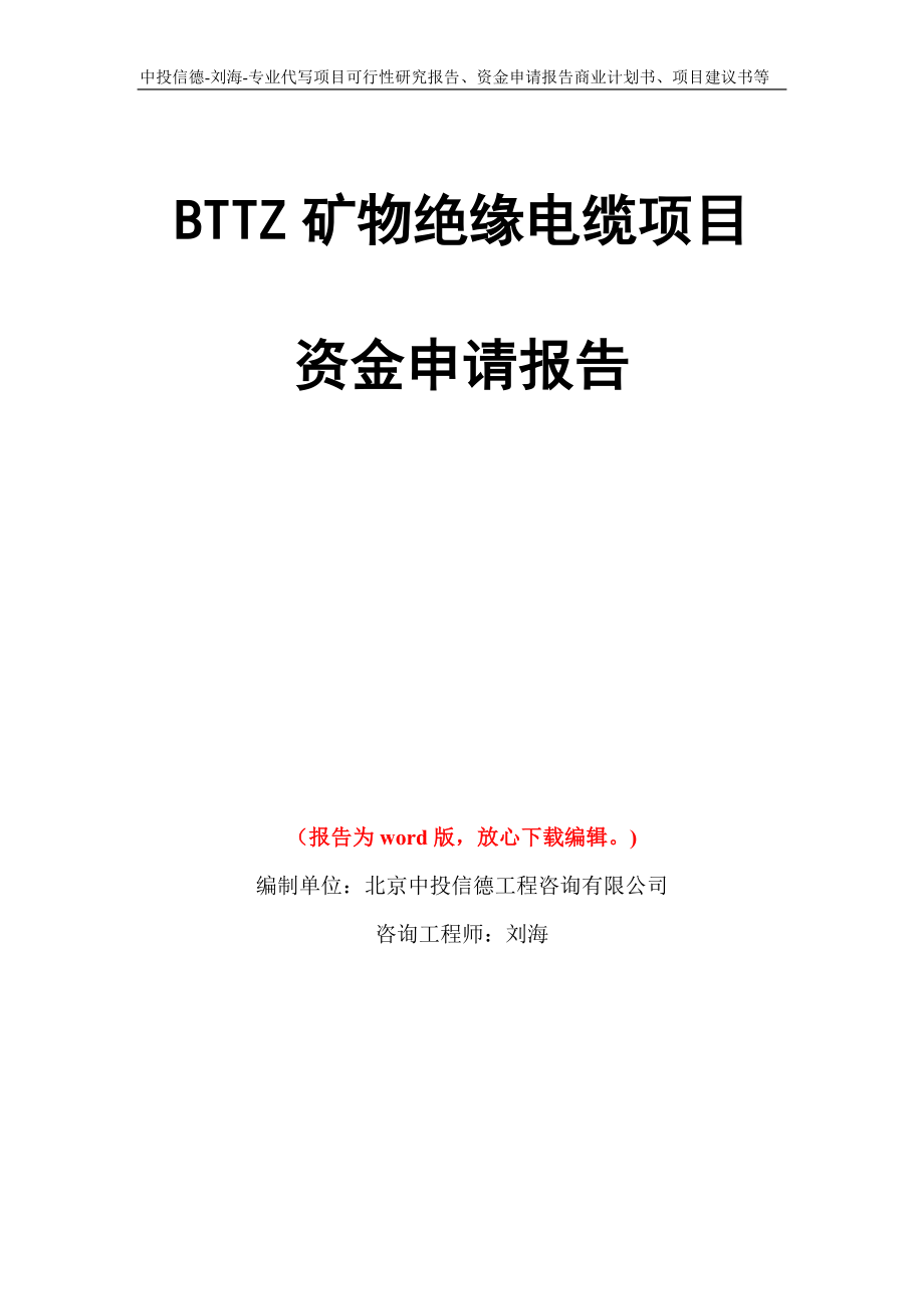 BTTZ矿物绝缘电缆项目资金申请报告写作模板代写_第1页