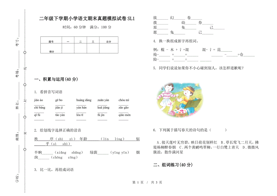 二年级下学期小学语文期末真题模拟试卷SL1.docx_第1页