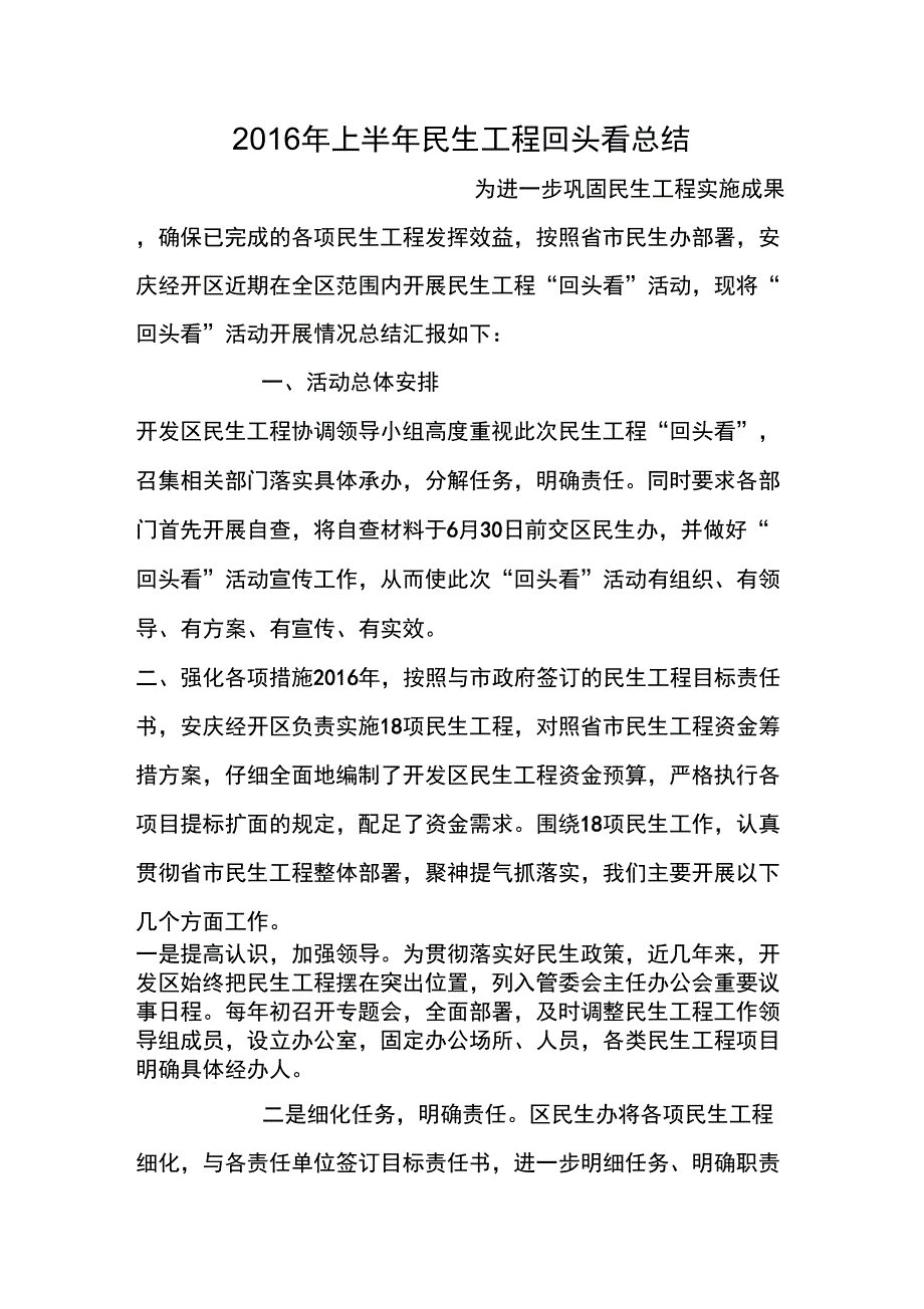 2016年上半年民生工程回头看总结_第1页