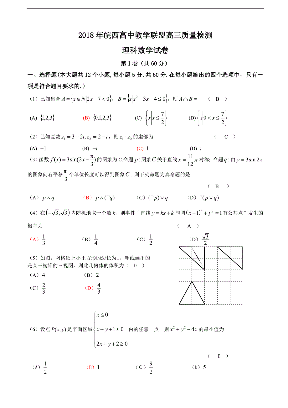 安徽省皖西高中教学联盟三上学期期末质量检测数学理试题_第1页