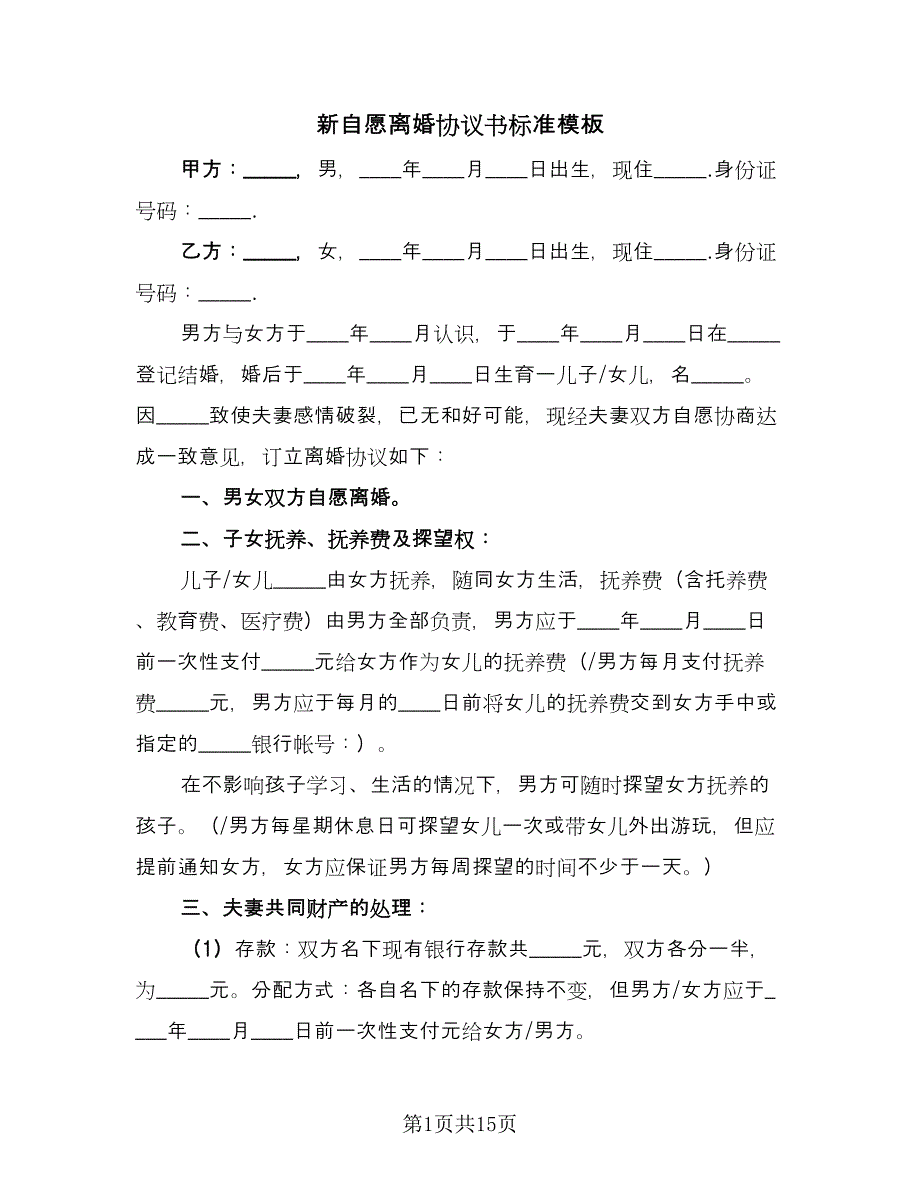 新自愿离婚协议书标准模板（九篇）.doc_第1页