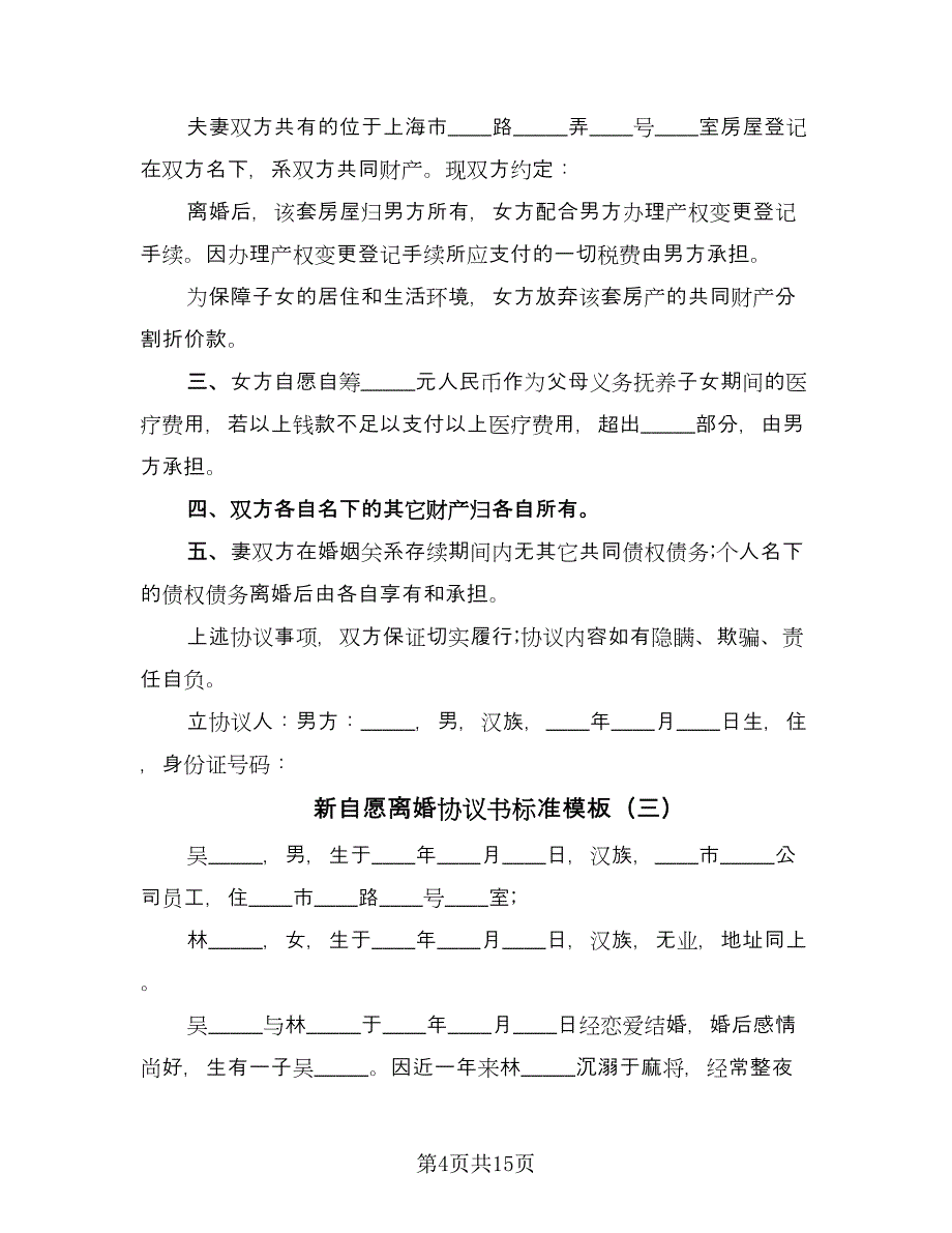 新自愿离婚协议书标准模板（九篇）.doc_第4页