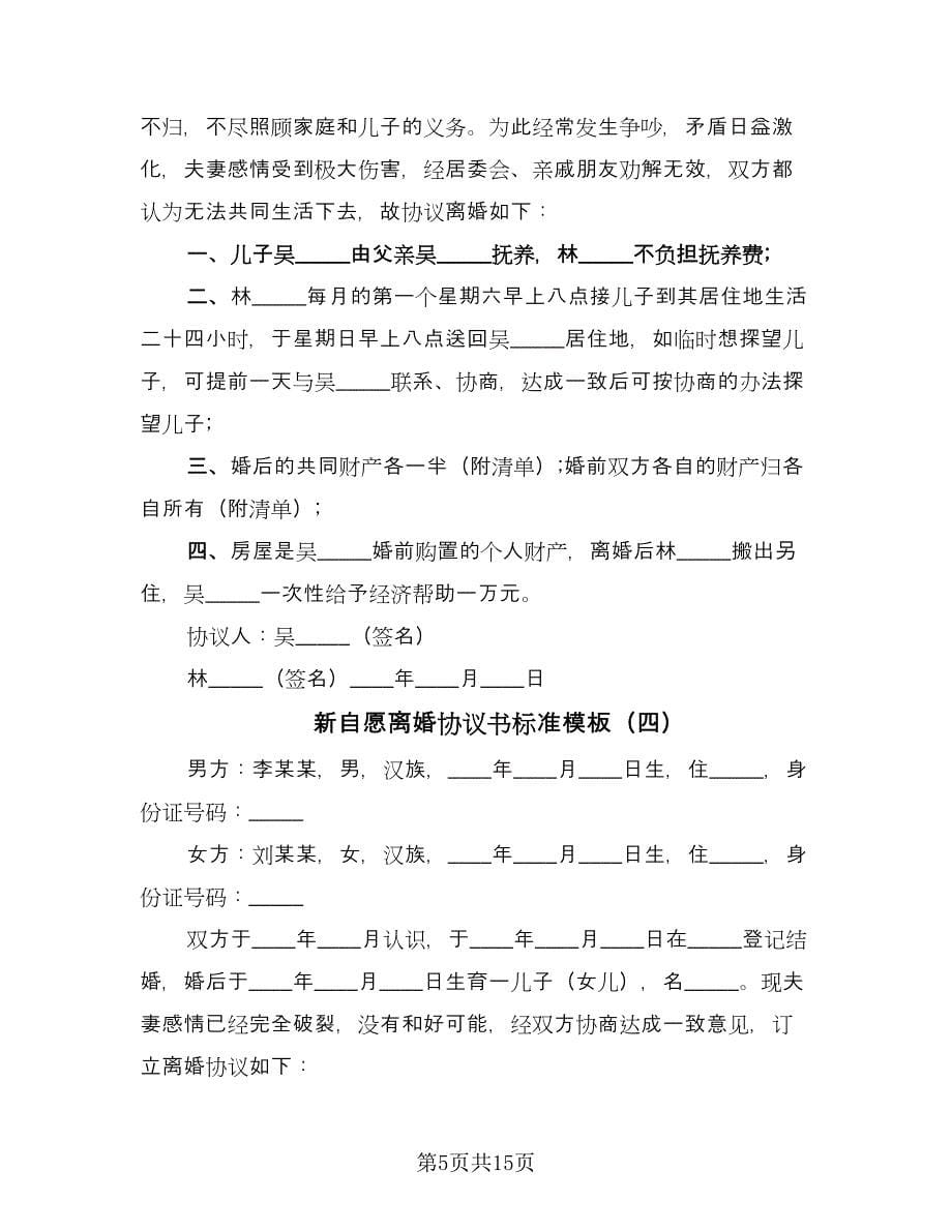 新自愿离婚协议书标准模板（九篇）.doc_第5页