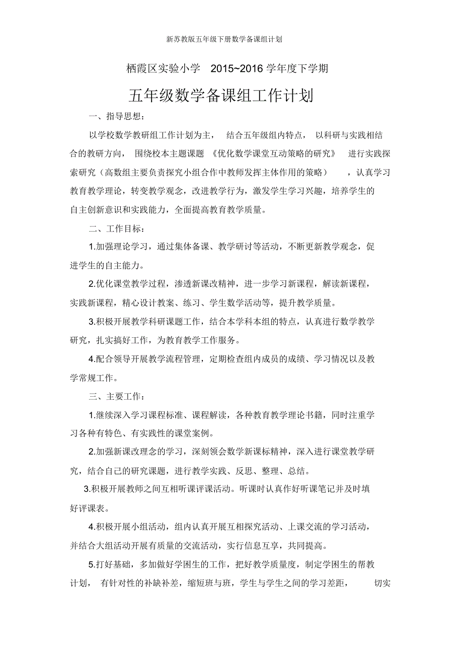 新苏教版五年级下册数学备课组计划_第1页