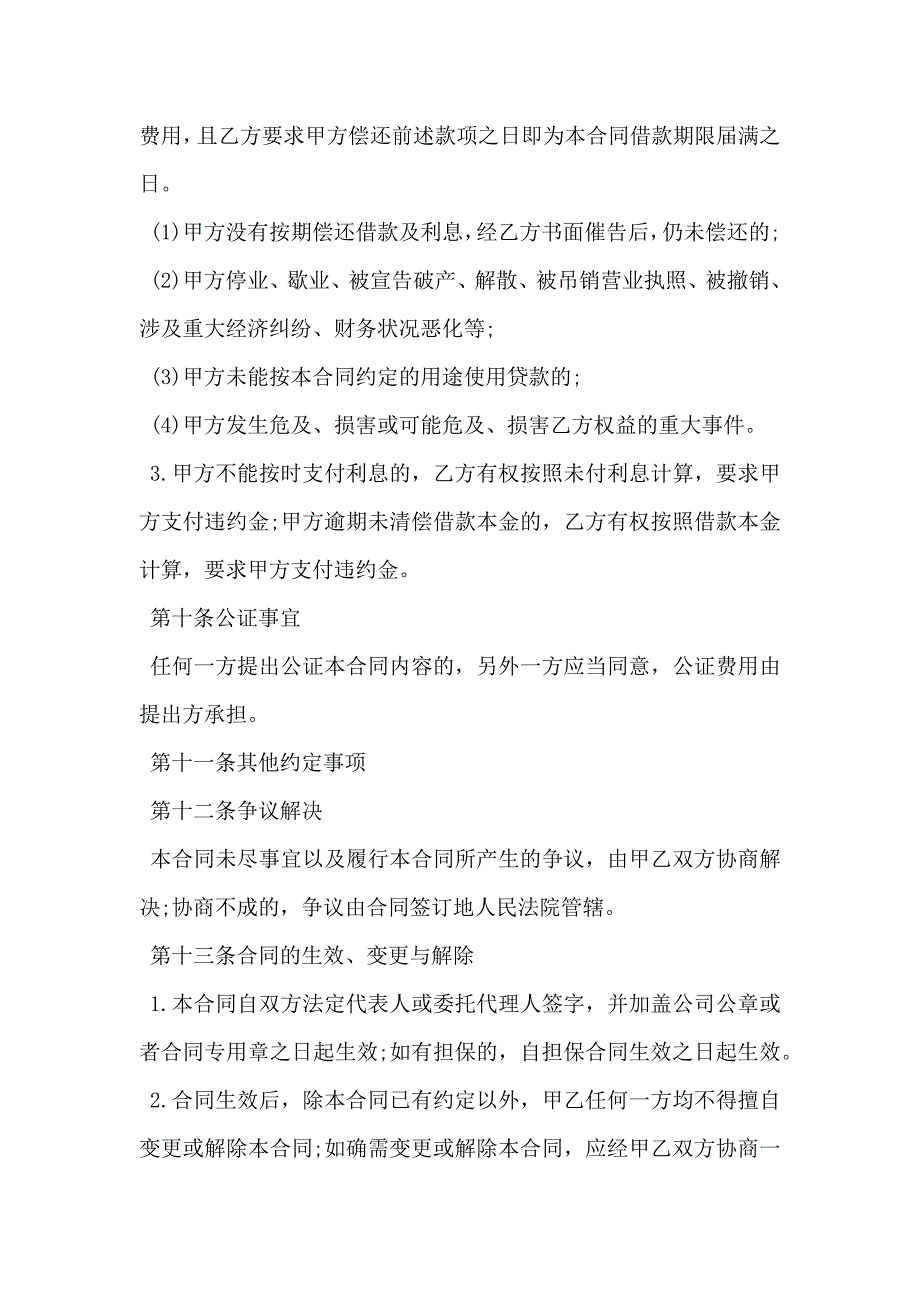 法人借款合同通用版格式_第5页