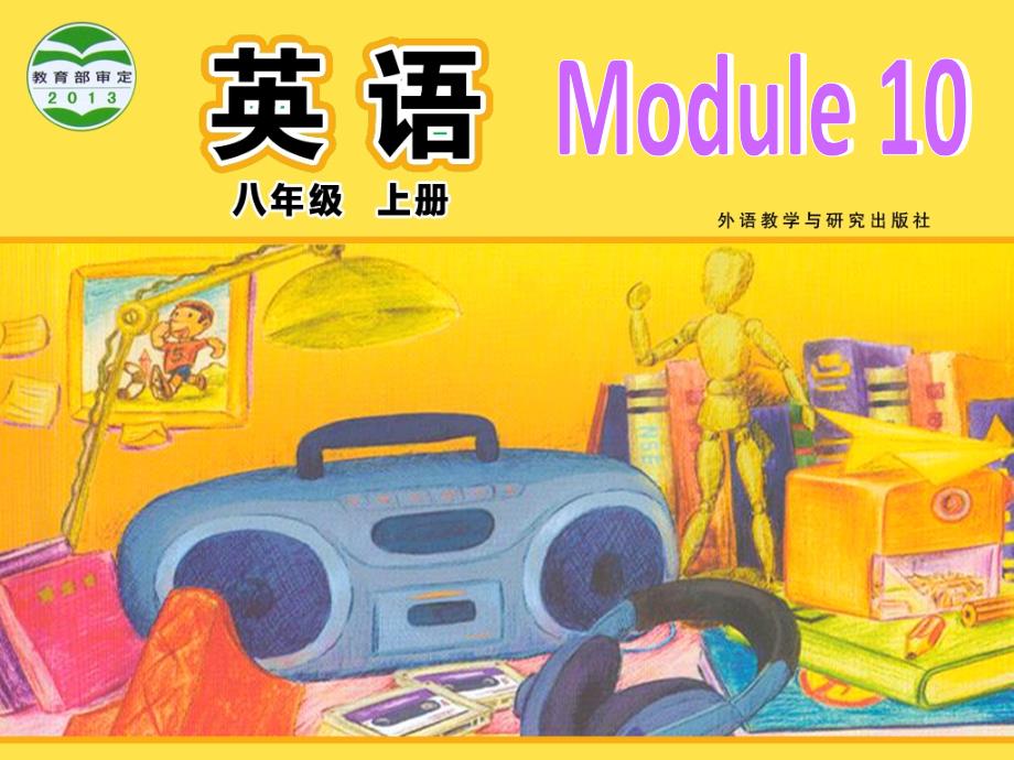 八年级上册Module10Unit2课件_第1页