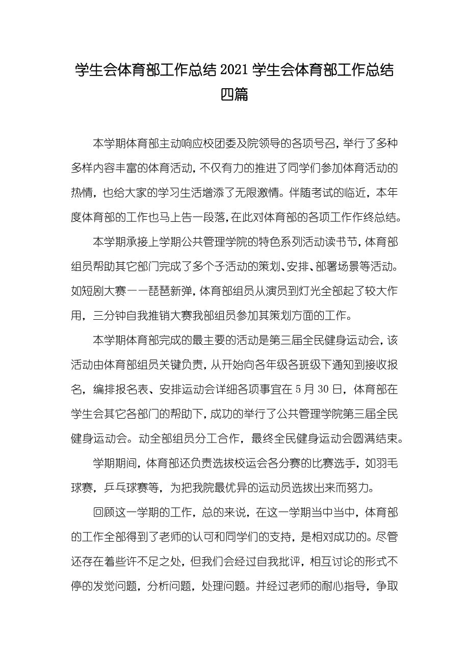 学生会体育部工作总结学生会体育部工作总结四篇_第1页