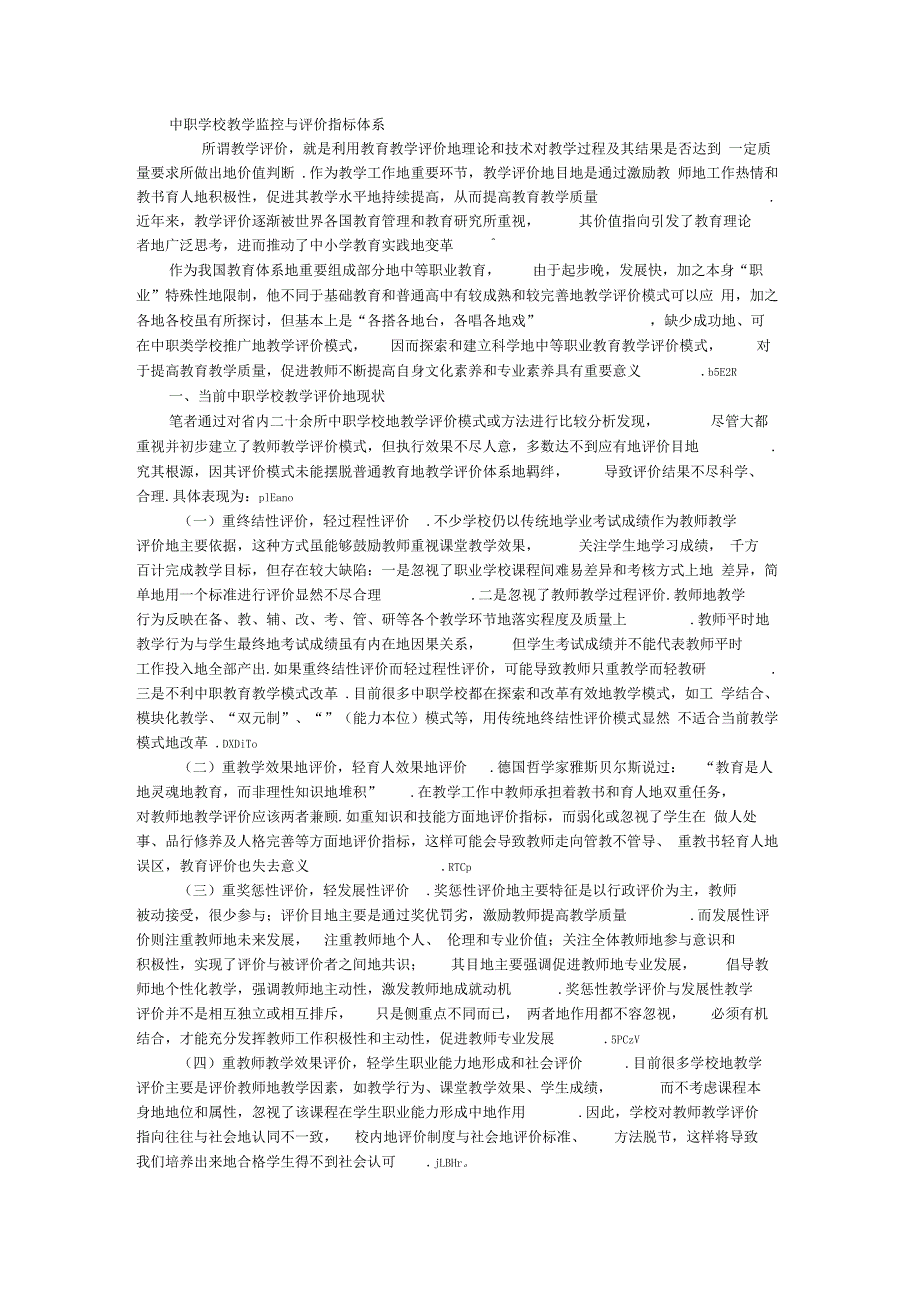 中职学校标准教学评价指标体系_第1页