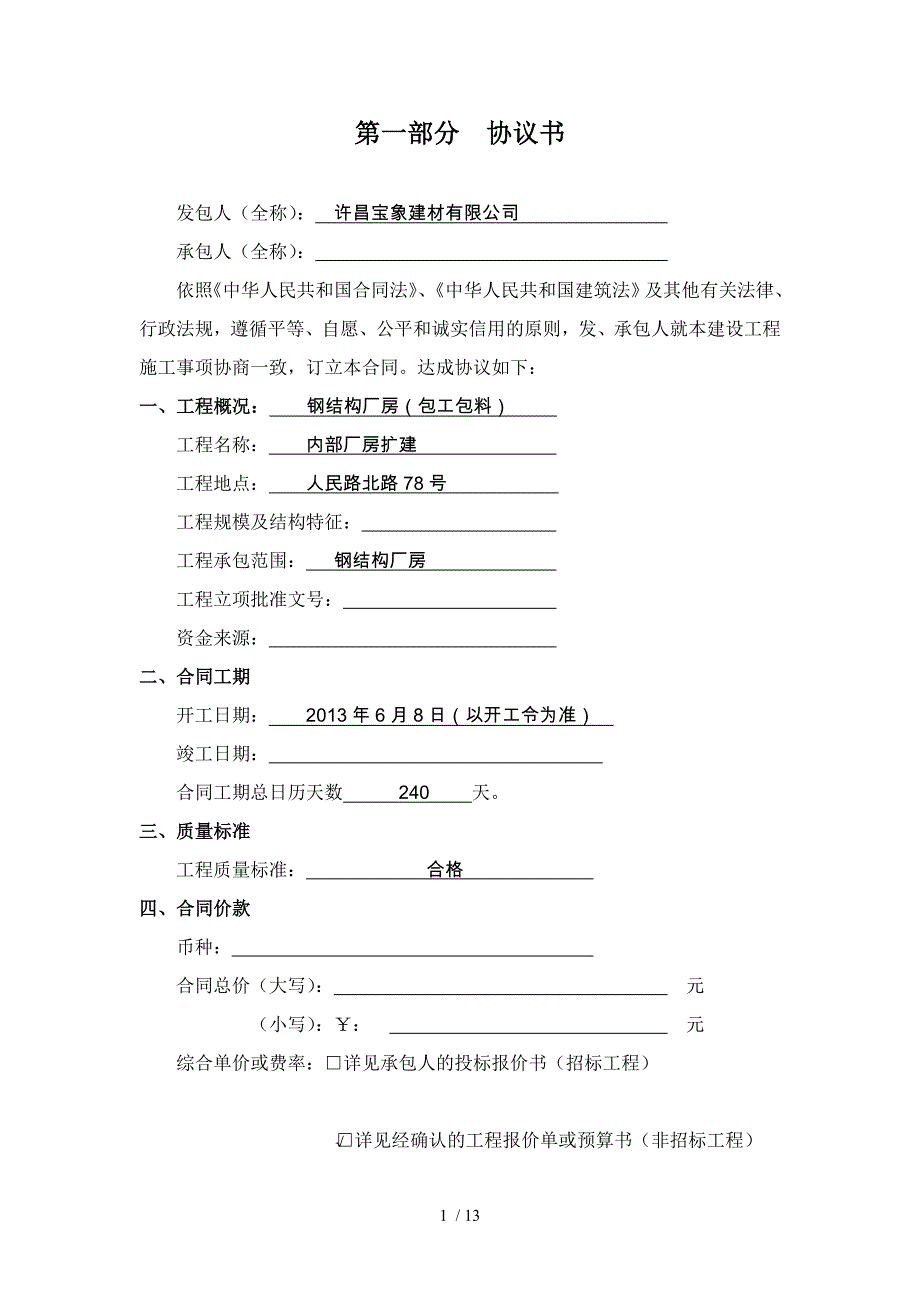 建筑施工合同第一部分_第1页