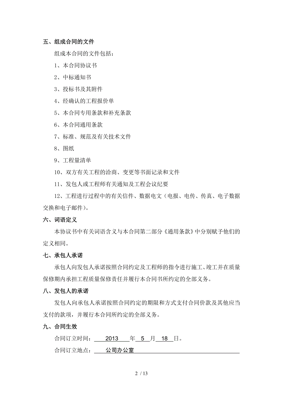 建筑施工合同第一部分_第2页