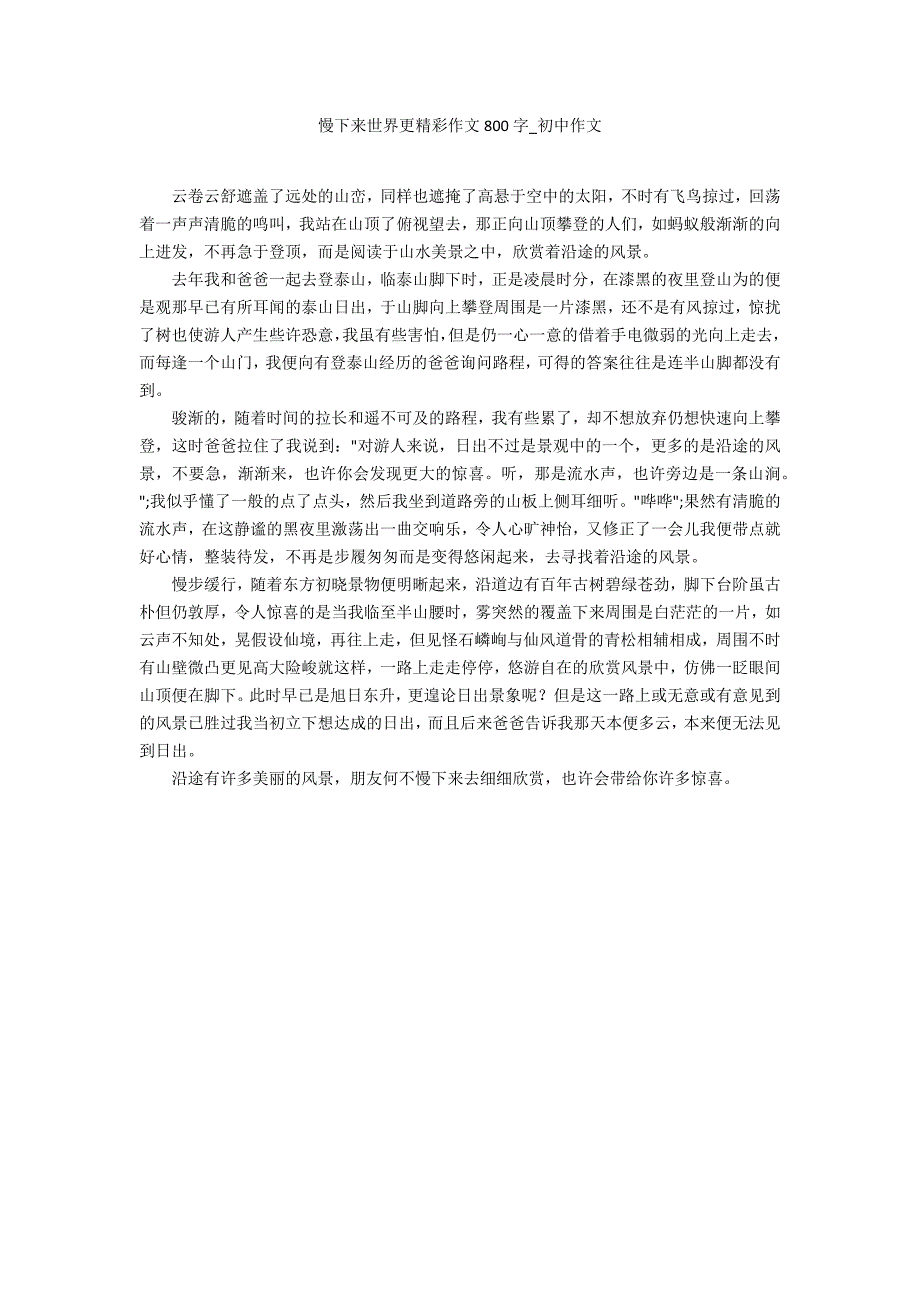 慢下来世界更精彩作文800字_第1页