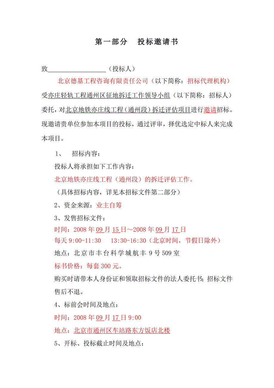 拆迁评估招标文件_第3页