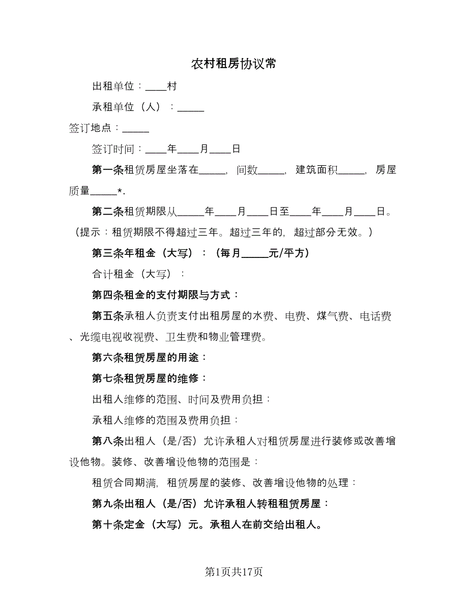 农村租房协议常（六篇）.doc_第1页