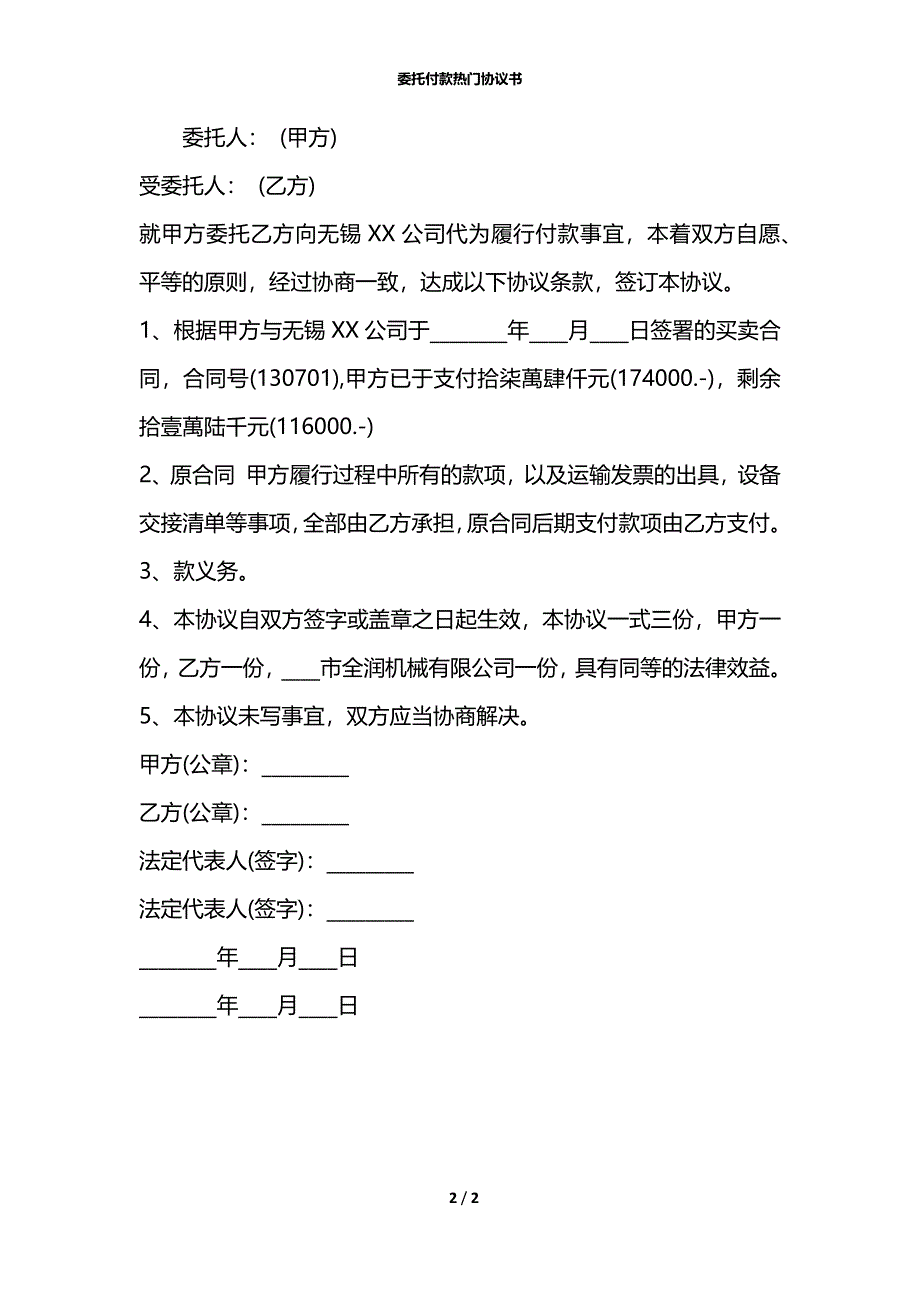 委托付款热门协议书_第2页