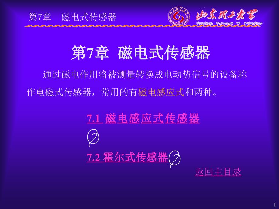 传感器与检测技术第7章磁电式传感器_第1页