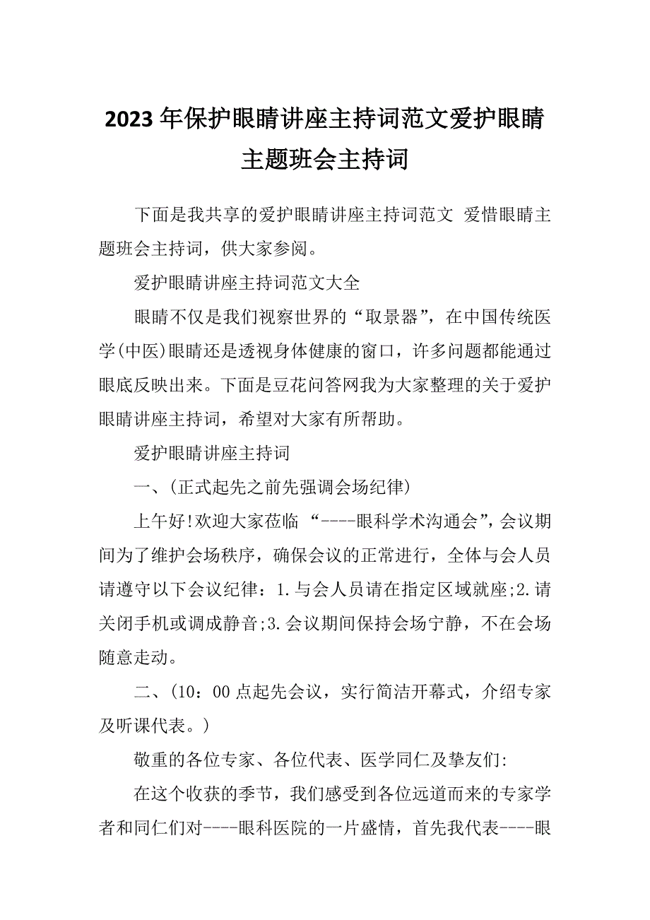 2023年保护眼睛讲座主持词范文爱护眼睛主题班会主持词_第1页