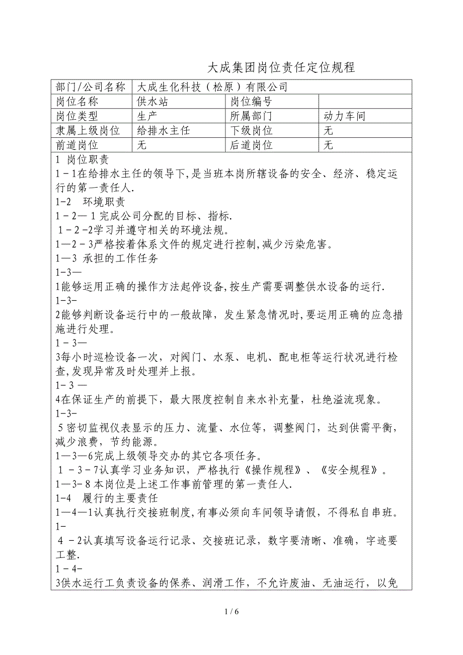 供水站岗位责任定位规程(1)_第1页