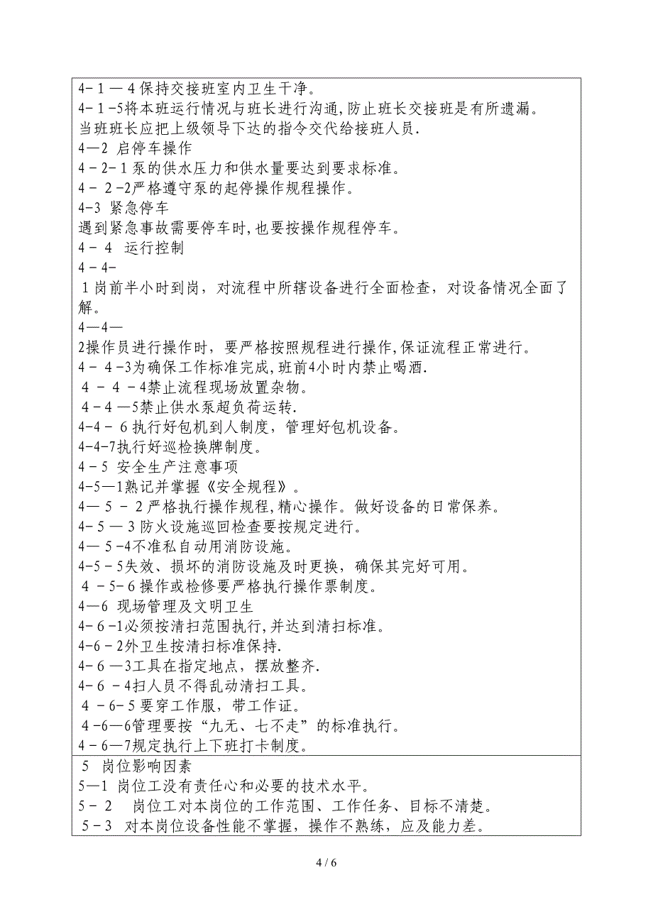 供水站岗位责任定位规程(1)_第4页