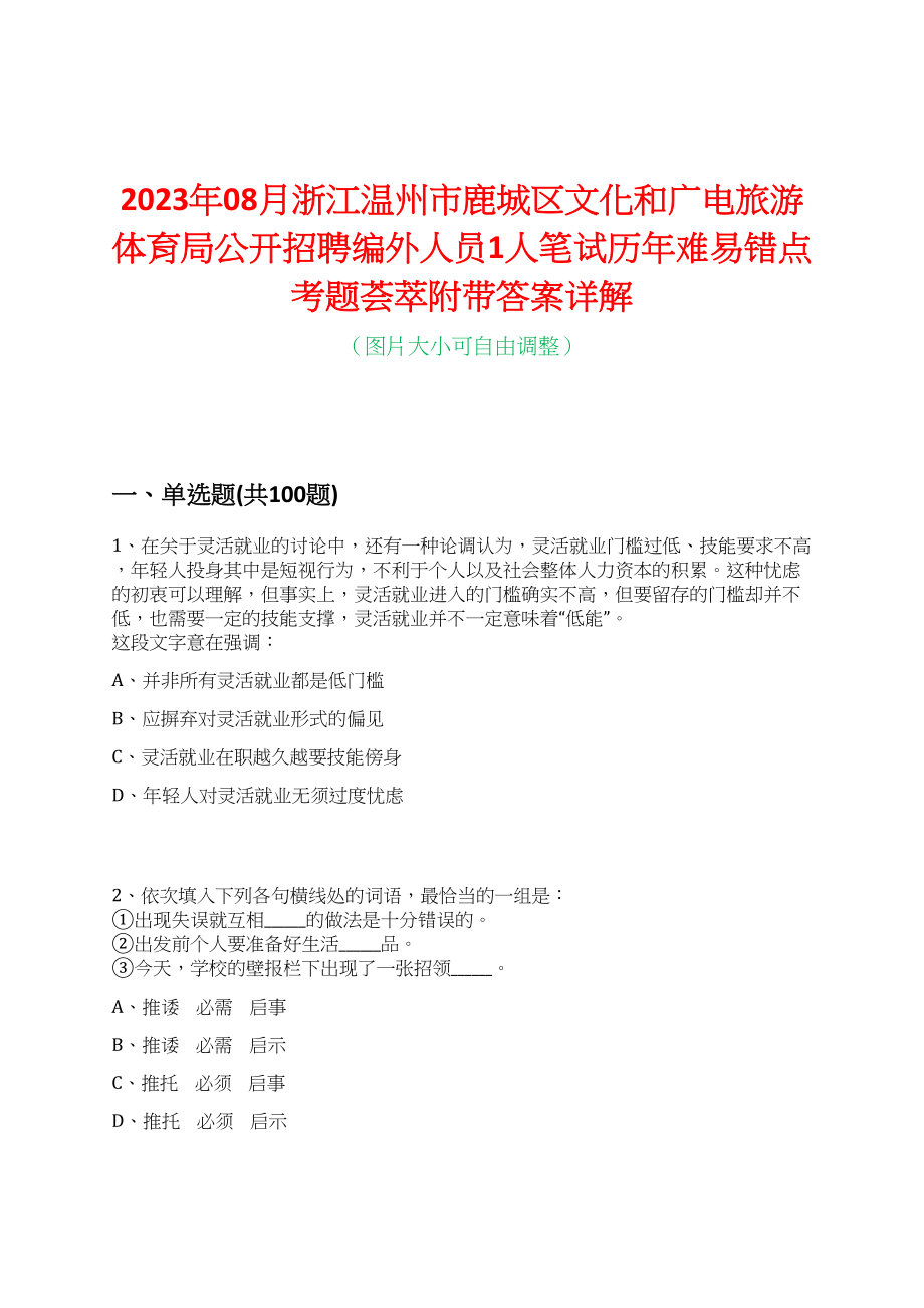 2023年08月浙江温州市鹿城区文化和广电旅游体育局公开招聘编外人员1人笔试历年难易错点考题荟萃附带答案详解_第1页