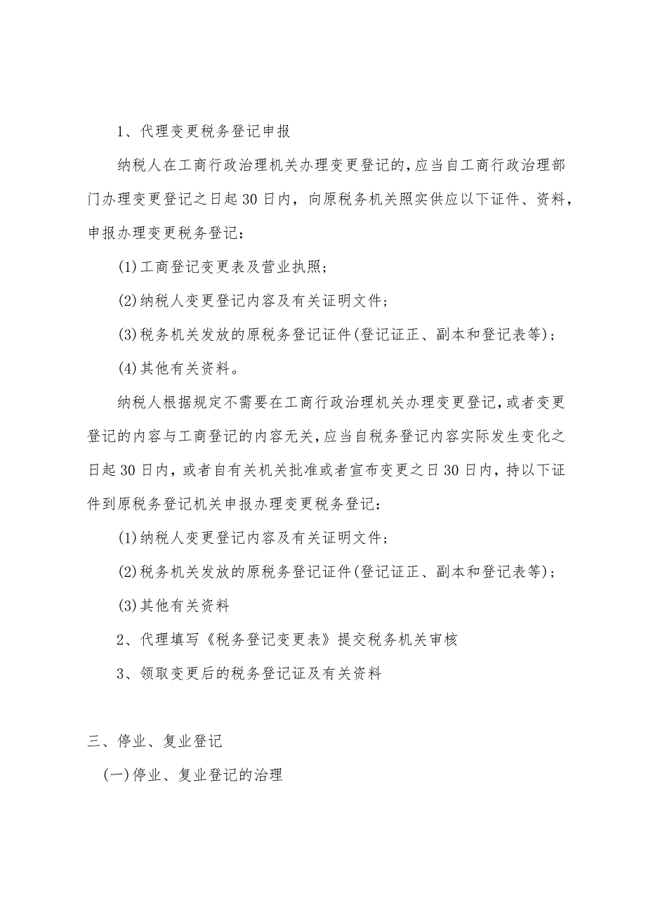 2022注册税务师《税务代理实务》复习：第三章(2).docx_第2页