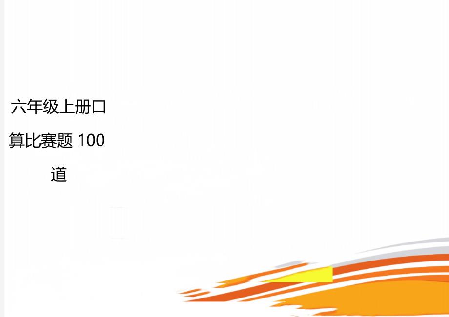 六年级上册口算比赛题100道_第1页