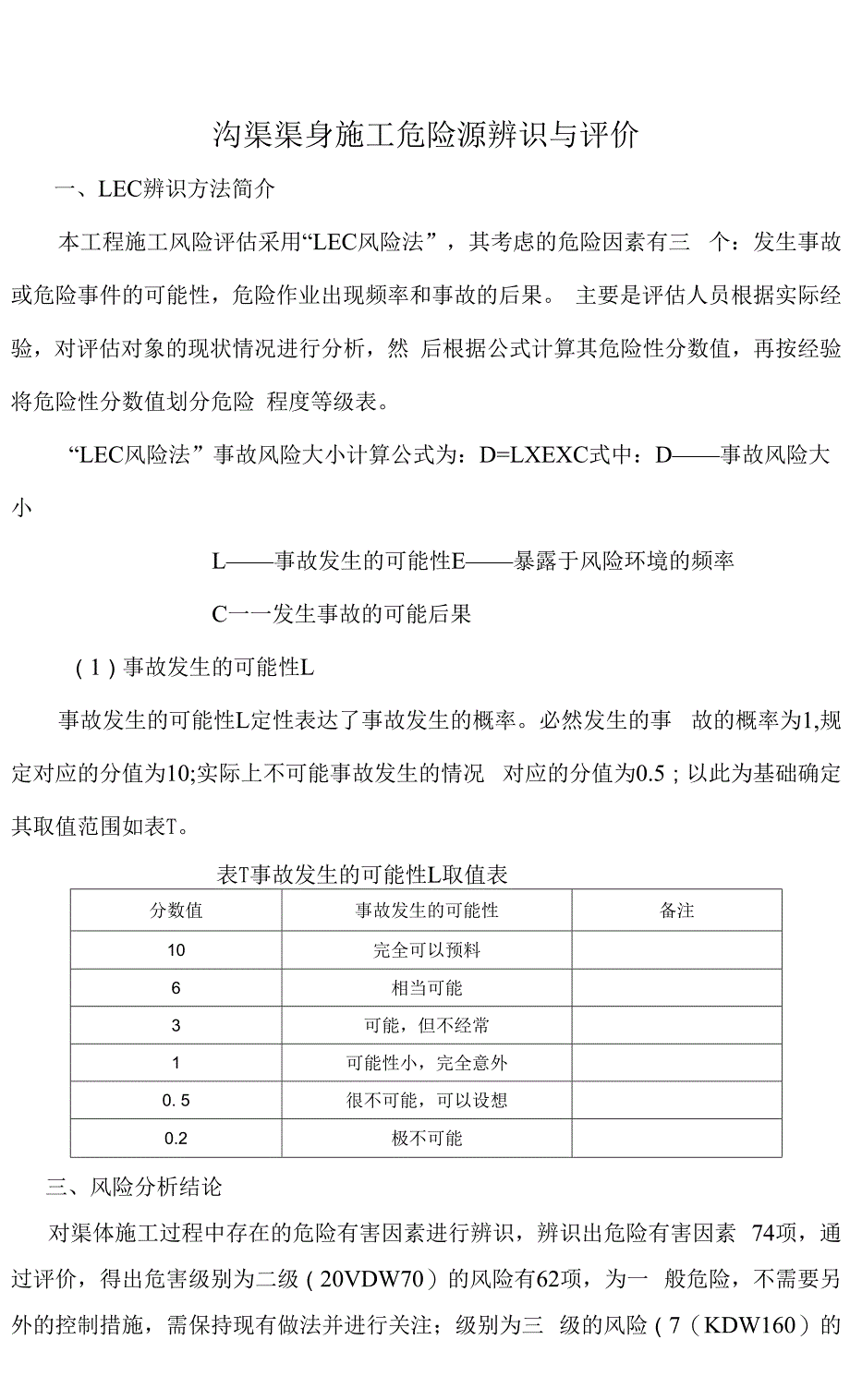 沟渠渠身施工危险源辨识与评价.docx_第1页