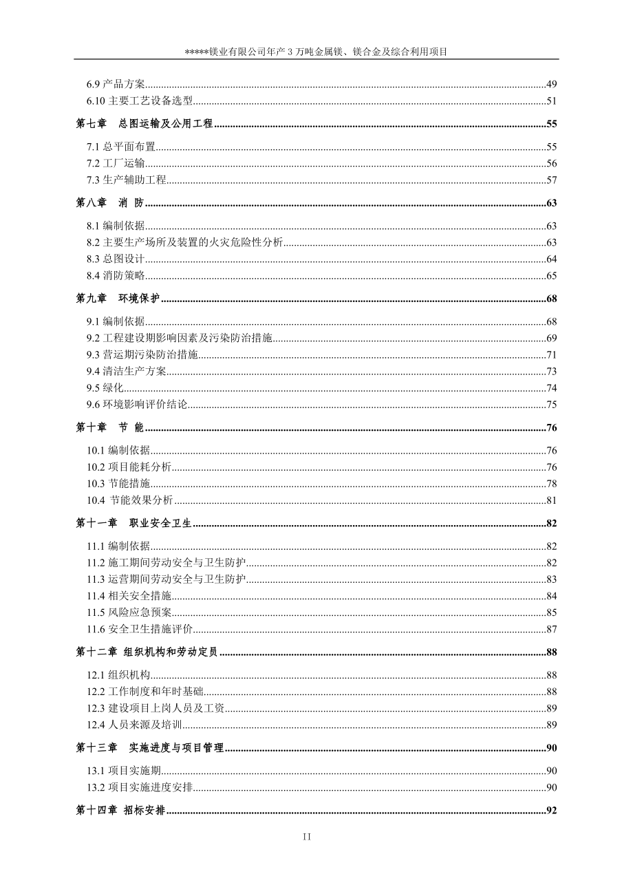 3万吨每年金属镁、镁合金及镁渣砖项目可行性研究报告.doc_第2页