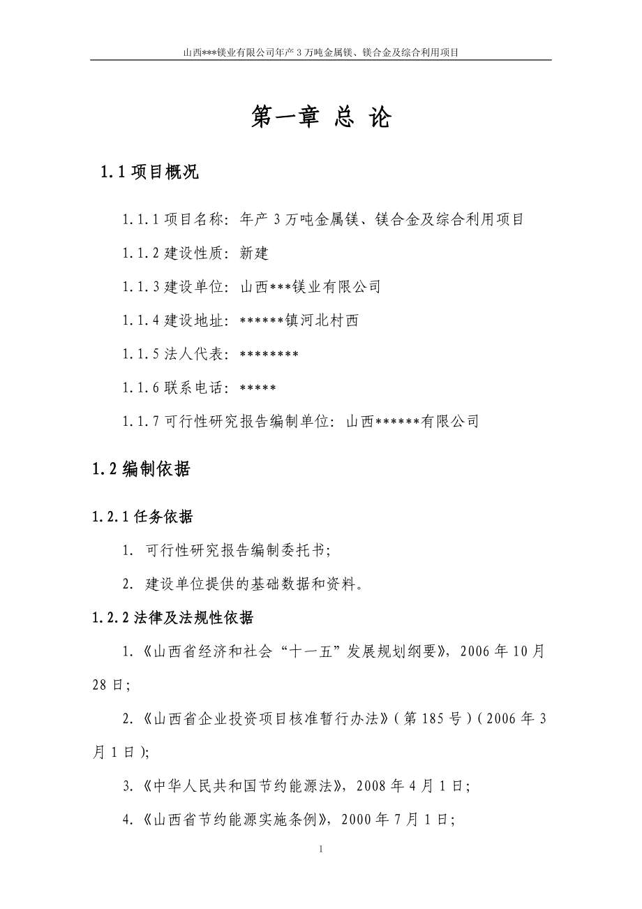 3万吨每年金属镁、镁合金及镁渣砖项目可行性研究报告.doc_第4页