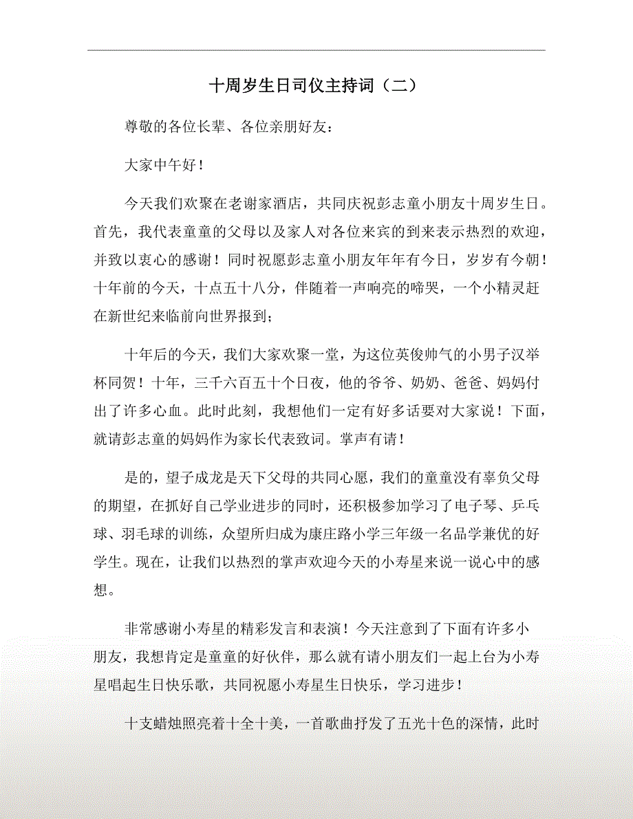 十周岁生日司仪主持词（二）_第2页