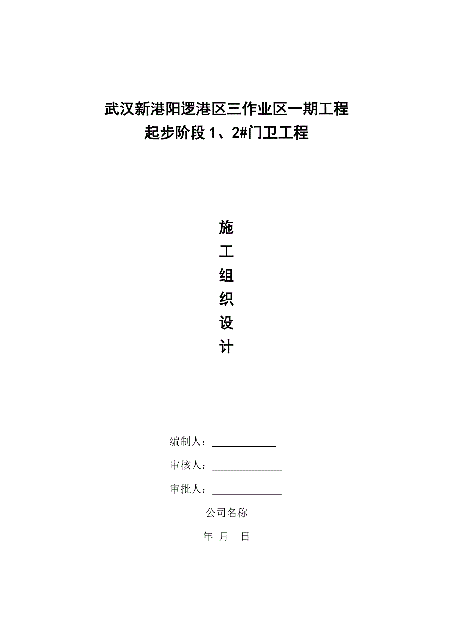 门卫工程(的施工组织设计)_第1页