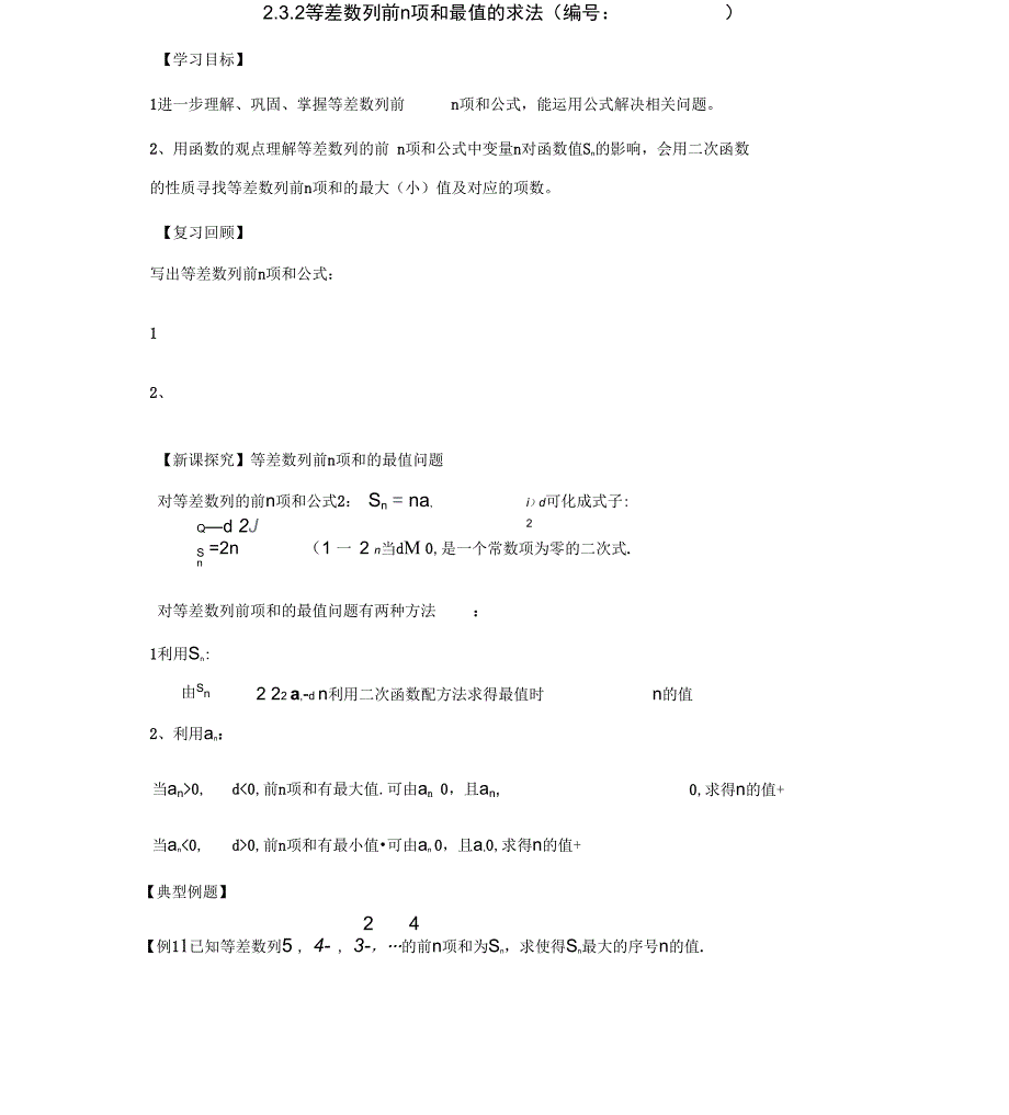 等差数列前n项和最值导学案_第1页