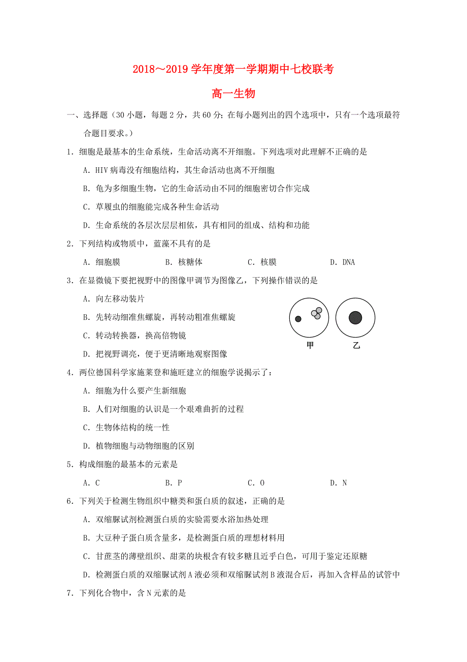 天津市七校静海一中杨村中学宝坻一中大港一中等2018-2019学年高一生物上学期期中联考试题_第1页