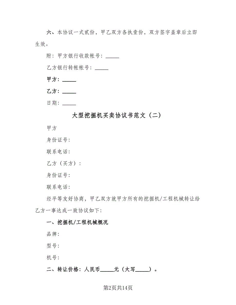 大型挖掘机买卖协议书范文（8篇）_第2页