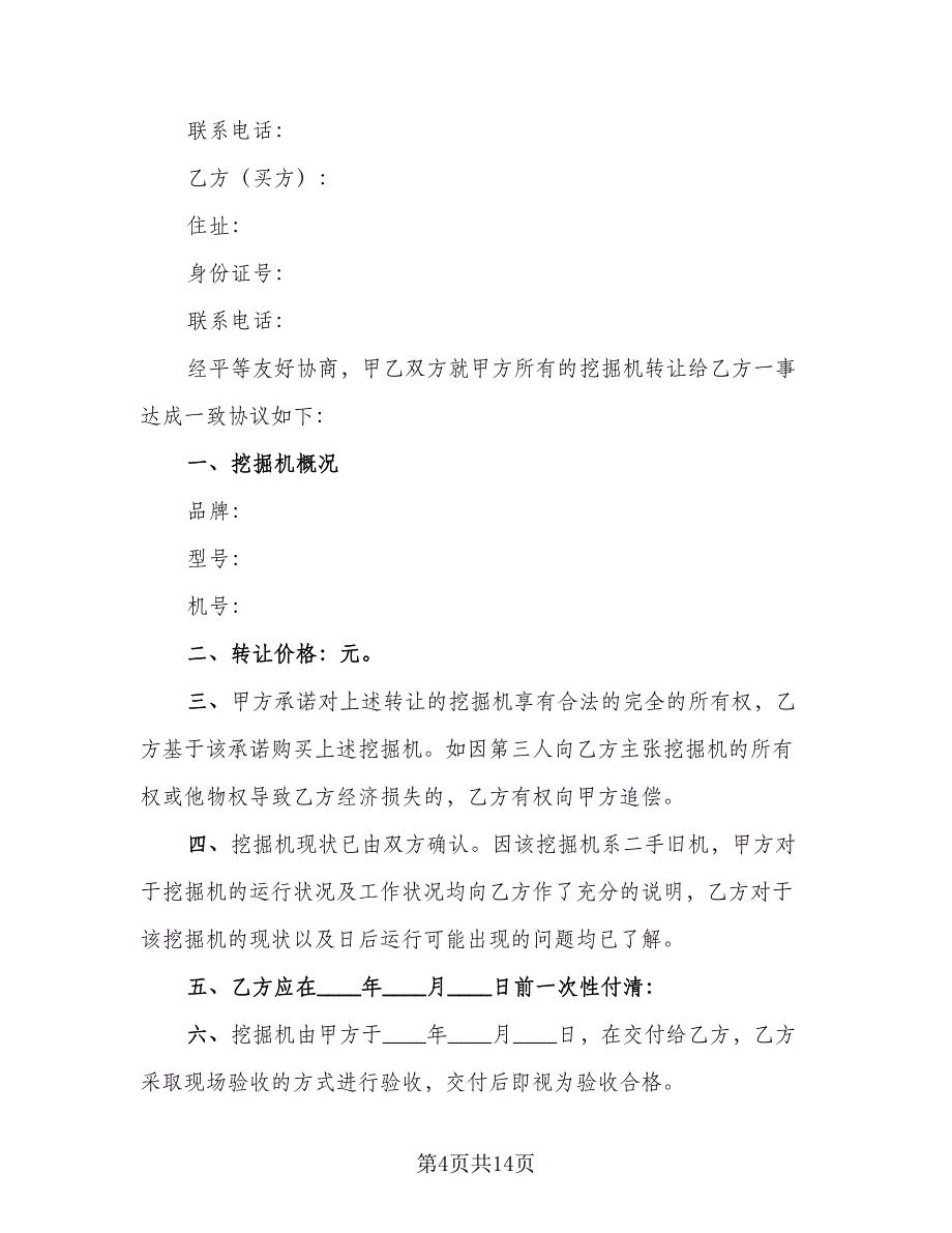 大型挖掘机买卖协议书范文（8篇）_第4页