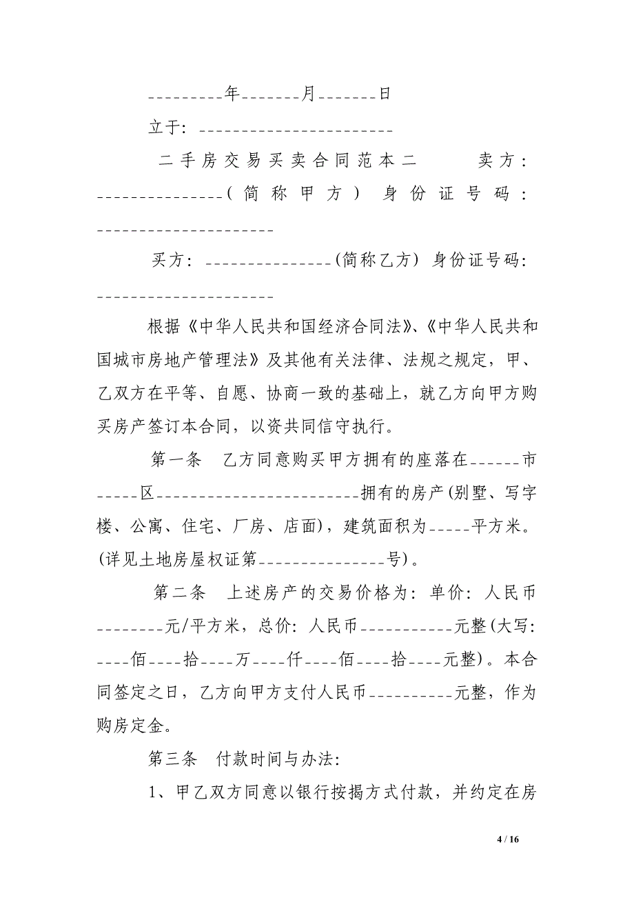 二手房交易买卖合同范本.doc_第4页