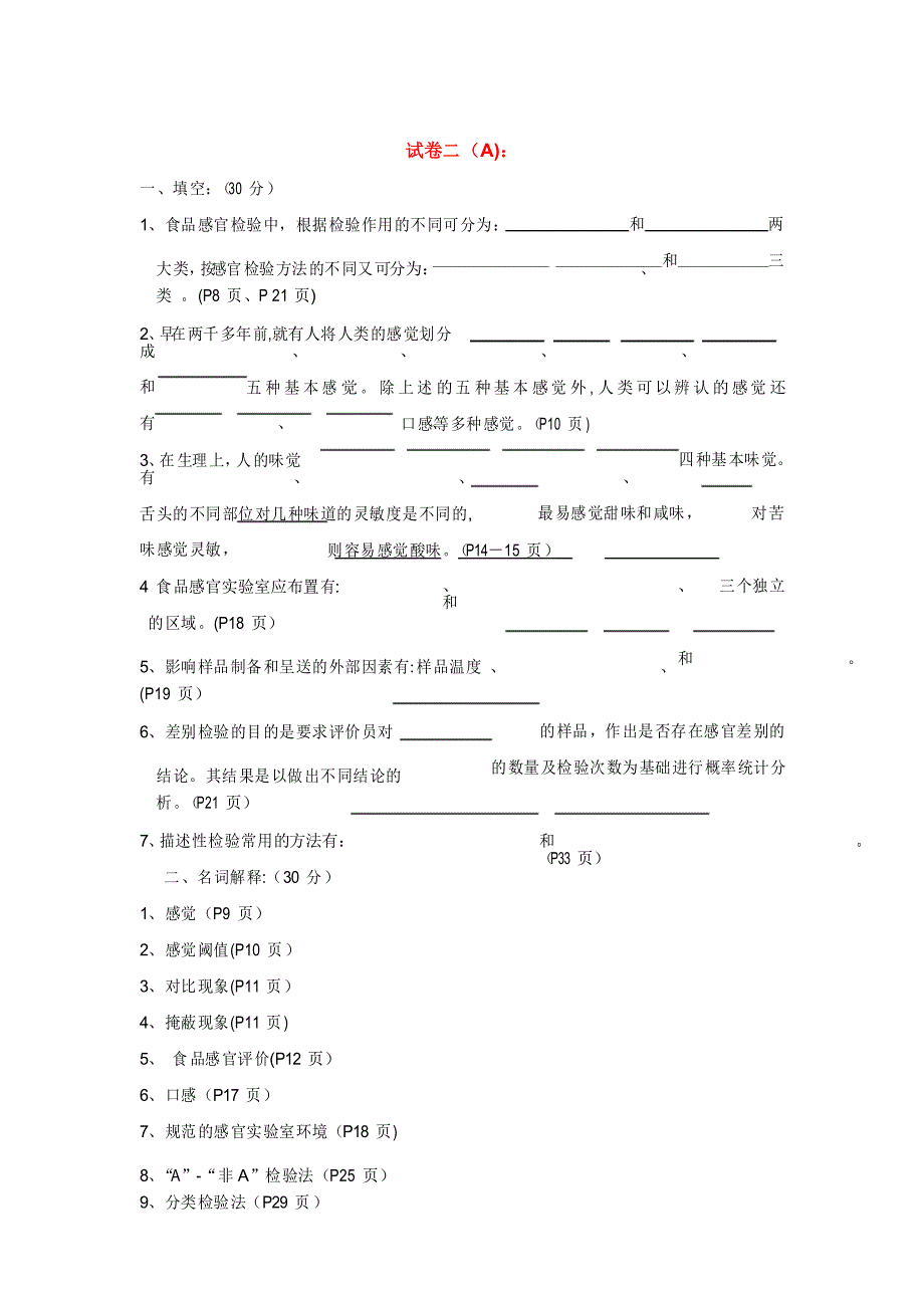 食品感官鉴评试题及答案_第1页