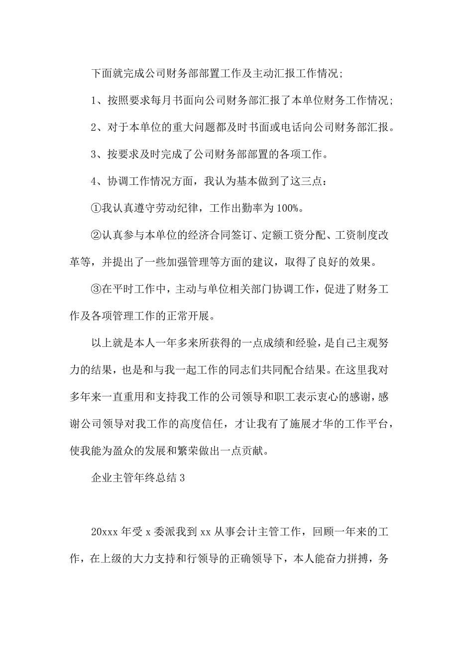 企业主管年终总结.docx_第5页