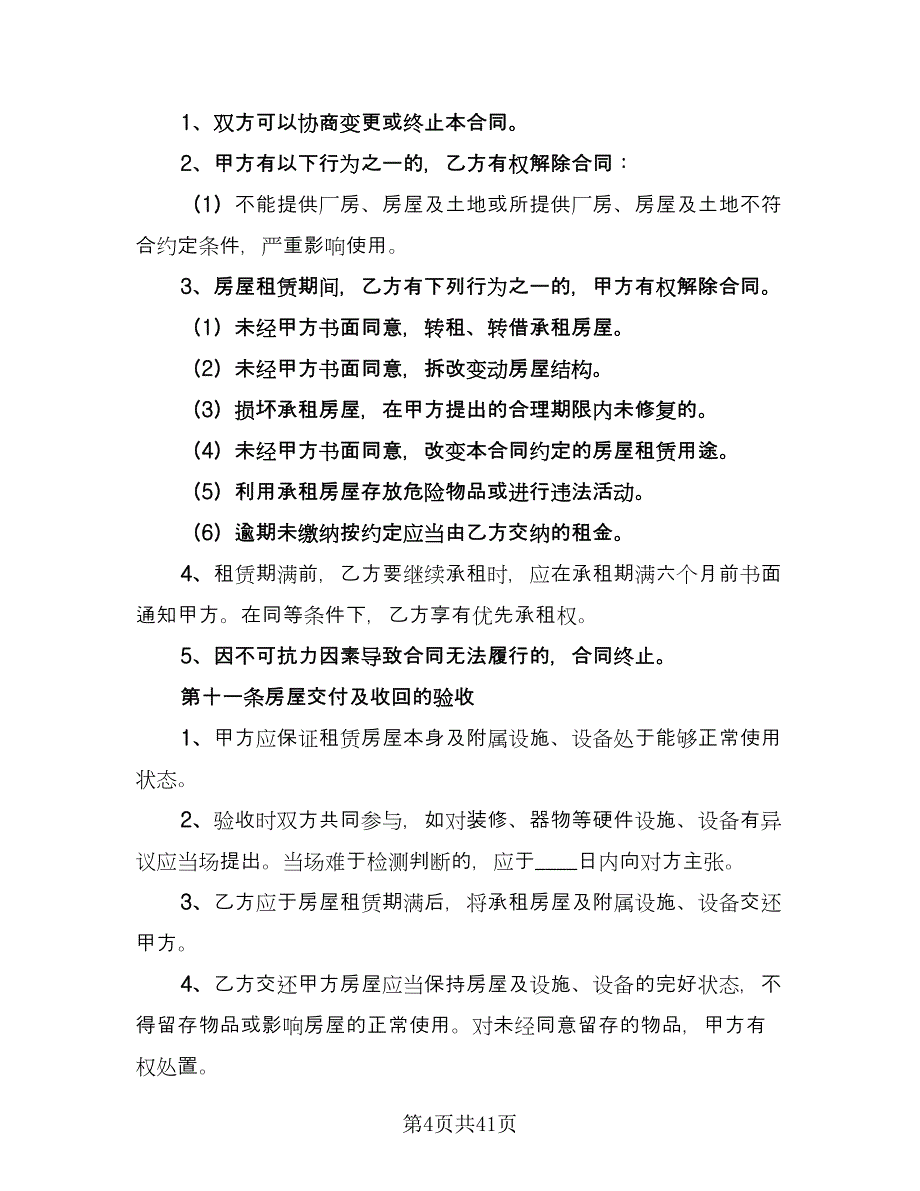 厂房房屋租赁合同（6篇）_第4页