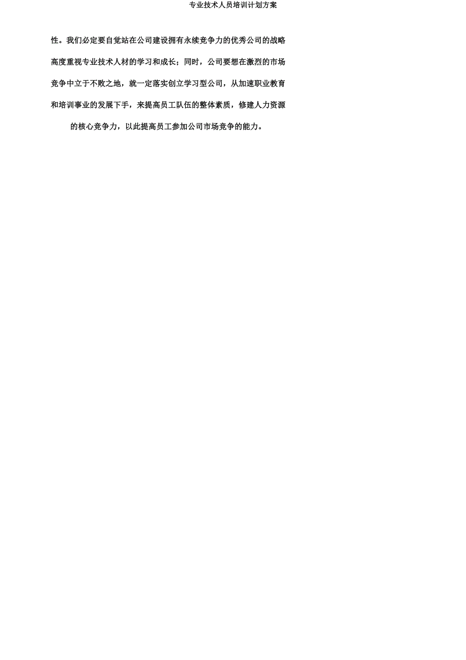 专业技术人员培训计划方案.docx_第4页