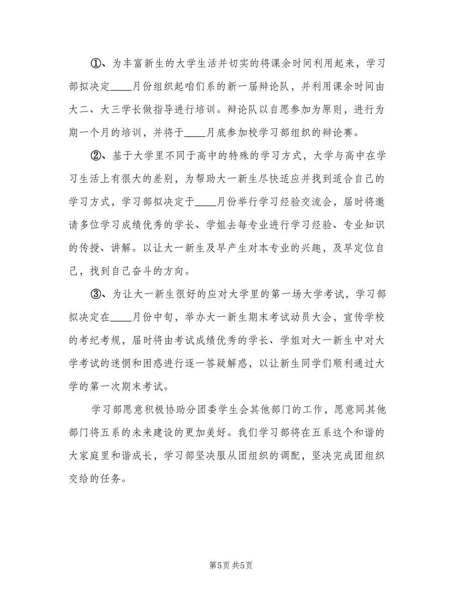 2023年学习部计划总结学期教案（二篇）.doc_第5页