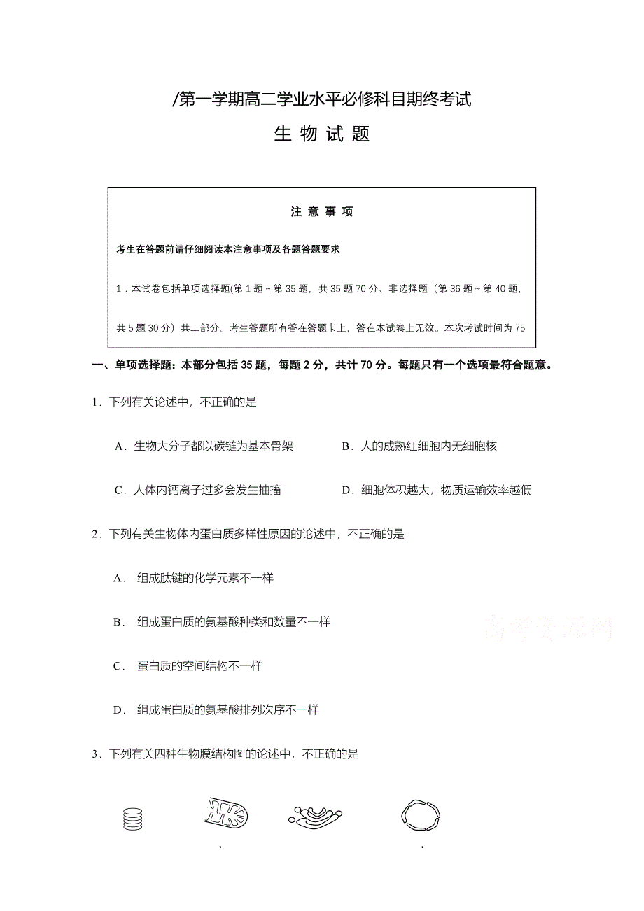 2024年江苏省盐城市高二上学期学业水平生物试题_第1页